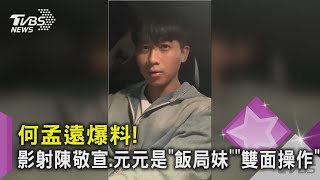 何孟遠爆料! 影射陳敬宣.元元是\