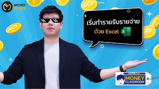 ทำรายรับรายจ่ายผ่าน Excel หมดปัญหาใช้เงินเดือนชนเดือน | MONEY CLASSROOM EP.8