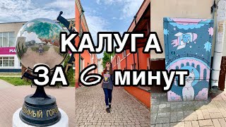 КАЛУГА 🚀 что посмотреть за 1 день