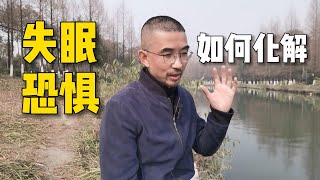 失眠恐惧如何化解？