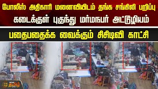 போலீஸ் அதிகாரி மனைவியிடம் தங்க சங்கிலி பறிப்பு...கடைக்குள் புகுந்து மர்மநபர் அட்டூழியம்