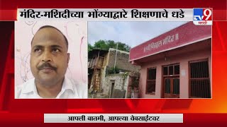 Solapur  | सोलापूर जिल्ह्यात मंदिर - मशिदीच्या भोंग्याद्वारे शिक्षणाचे धडे –TV9