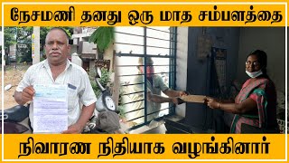 அனைவர்க்கும் முன்னுதாரணமாக மாறிய நேசமணி தனது ஒரு மாத சம்பளத்தை நிவாரண நிதியாக வழங்கினார்