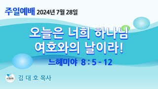 2024.7.28 주일2부예배 -  오늘은 너희 하나님 여호와의 날이라!