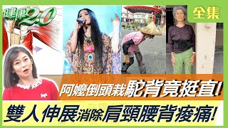 林志穎車禍後打11支骨釘 秀鈦合金手臂！ 潘越雲滑倒整隻手變形！雙人伸展消除肩頸腰背痠痛！阿嬤後仰倒頭栽 駝背6年竟挺直？ 健康2.0 20230114【完整版】鄭凱云 花世源 丁賢偉 葉懿昕 許聖梅