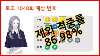 미소녀 로또!! 1047회 당첨 번호, 1048회 예상 번호 분석 - 로또 1등 가즈아