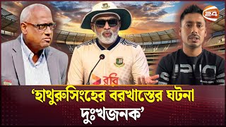 আশরাফুলের কাঠগড়ায় সাবেক সভাপতি | BCB | Chandika Hathurusingha | Mohammad Ashraful | Channel 24