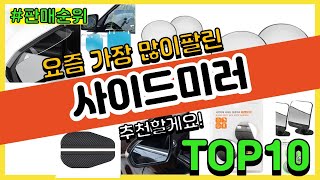 사이드미러 추천 판매순위 Top10 || 가격 평점 후기 비교