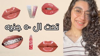 ليب جلوس تحت ال ٥٠ جنيه | lipgloss under 50 l.e