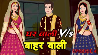 घरवाली Vs बाहरवाली 4 | Gharwali Baharwali | Family Comedy Video | Saas Bahu | Kahaniya