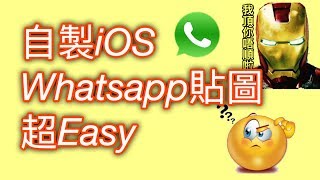 【iPhone Whatsapp貼圖教學】 3分鐘學會 | 一條片睇曬