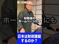 【住職にきいてみた】日本は財政破綻するの？