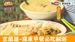 【宜蘭】羅東早餐必吃！易客來36年老店鹹粥米粉湯 食尚玩家