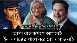 uncle আপনি handle করতে না পারলে আপার উপর সব ছেড়ে দেন। starlink। ইউনূস