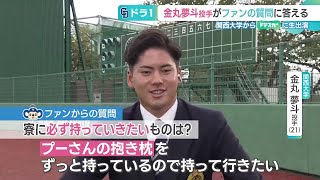 ドラゴンズ・ドラフト1位 金丸夢斗投手にファンから質問「寮に必ず持っていきたいものは？」 (24/10/28 19:30)