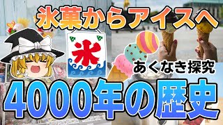 【ゆっくり解説】4000年前のアイスが超贅沢だった！氷菓からアイスクリームへあくなき探究の物語