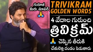 గురూజీ మీరు సూపర్ 🙏  | Trivikram SUPERB Words about 4 Vedas | Trivikram Golden Words | Telugu Daily