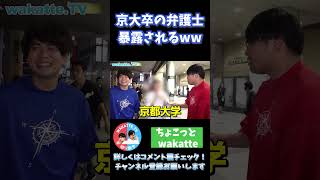 京大卒の弁護士、暴露されてしまうww【wakatte.tv 切り抜き】 #shorts #wakattetv