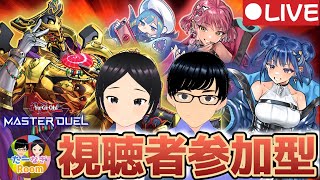 【遊戯王マスターデュエル】【概要欄見てね】視聴者参加型ライブ配信 たーなぎroomデュエル交流会！！【夫婦チャンネル】【Vtuber】