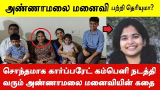 அண்ணாமலை காதலித்து திருமணம் செய்த தொழிலதிபர் அகிலா பற்றி பலரும் அறியாத உண்மைகள்