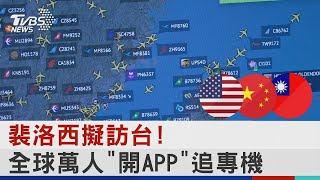 裴洛西擬訪台! 全球萬人「開APP」追專機｜TVBS新聞│Pelosi in Taiwan