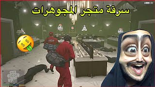 تختيم قراند سرقة متجر مجوهرات🤩GTA5