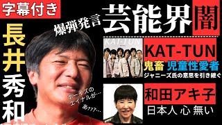 字幕付き9 【元 創価学会 長井秀和 】「芸能界 爆弾発言 KAT-TUN 和田アキ子」#長井秀和 #ジャニーズ #和田アキ子 #KAT-TUN 令和6年8月19日　創価学会　芸能人