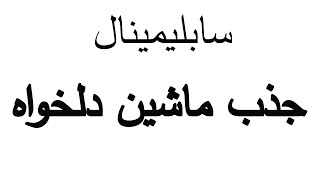 سابلیمینال فارسی ماشین دلخواه _ سابلیمنال کامل و رایگان