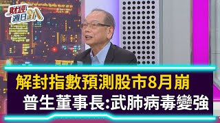 【財經週日趴】解封指數預測股市8月崩 普生董事長：武肺病毒變強 2020.07.19