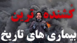 کشنده ترین بیماریهای دنیا | کشنده ترین ویروس جهان 😱 Deadliest pandemic in world