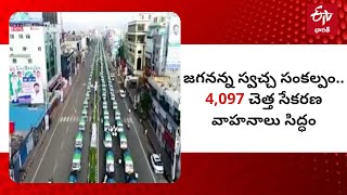 Drone Video: జగనన్న స్వచ్చ సంకల్పం.. 4,097 చెత్త సేకరణ వాహనాలు సిద్ధం