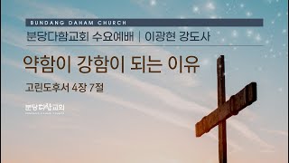 약함이 강함이 되는 이유 | 이광현 강도사 |  분당다함교회 수요예배 설교 | 2025-02-12