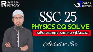 পদার্থ বিজ্ঞান সৃজনশীল সমাধান | Physics CQ Solve | SSC 25 | Abdullah Sir | Ogroj Tutors