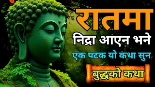 यदि रातमा निद्रा नै आएन भने यो भिडियो तपाईको लागि हो | A Powerfull Buddha Story In Nepali