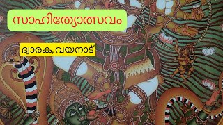 സാഹിത്യോത്സവം - ദ്വാരക - വയനാട് - കവിത രണ്ടാം ദിനം  #literature festivel #dwaraka #wayanad #poem