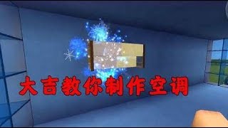 迷你世界教学：夏天的救星，学会制作空调再也不怕热了！