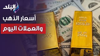 أسعار الذهب والعملات اليوم السبت 2 سبتمبر 2023