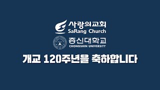 사랑의교회 | 총신대학교 개교 120주년을 축하합니다