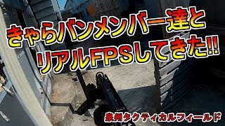 【実写】サバゲーに行ってきました！【FPS】