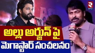 అల్లు అర్జున్ పై మెగాస్టార్ సంచలనం | Chiranjeevi comments on Allu Arjun | Pushpa 2 | RTV