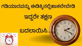 ಗಡಿಯಾರವನ್ನು ಈ ದಿಕ್ಕುಗಳಲ್ಲಿ,ಇಡಲೇಬೇಡಿ....ಇದ್ದರೆ,ತಕ್ಷಣ ಬಡಲಾಯಿಸಿ..