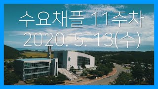 [한동대학교회] 수요채플 2020/05/13 | 4K | 핍박의 시대를 살아가는 크리스천 | 김기호 목사