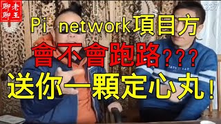 ( 十五) 大佬楊教授吳院長講解 Pi network 的進展: 送你一顆定心丸 !