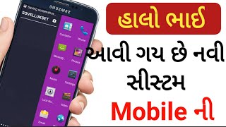 હાલો ભાઈ આવી ગય છે નવી સીસ્ટમ mobile ની || New Technical Gujarati Android app | Gujarati Android app