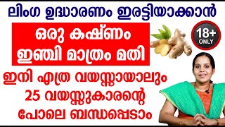 ലിംഗ ഉദ്ധാരണം ഇരട്ടിയാക്കാൻ ഒരു കഷ്ണം ഇഞ്ചി മാത്രം മതി