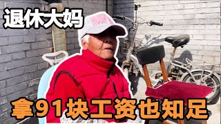 85岁北京大妈退休工资拿91，一直干的力气活，却直言很知足！【寻声纪】