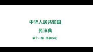 中华人民共和国民法典解读第十一集：民事权利