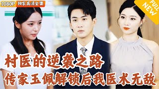 [Multi SUB] ｜全集｜名校医学生意外获得爷爷的玉佩，解锁成为神医圣手，从村医做起和白富美一起打造医学帝国#爽文 #MiniDrama#精彩大陆短剧 #下山追短剧