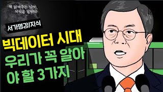 빅데이터 시대, 우리가 꼭 알아야 하는 것3