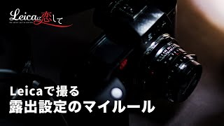 Leicaのレンジファインダーで撮るときどうしてる？露出設定のマイルール大公開っ！